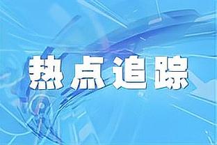 太阳VS开拓者裁判报告：布克、努尔基奇犯规被漏吹